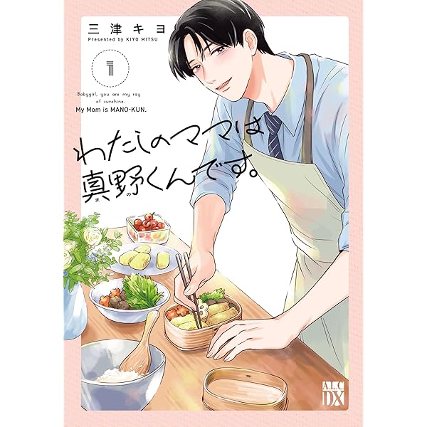 わたしのママは真野くんです。 3 わたしのママは真野くんです。 3 (A.L.C. DX) | 三津キヨ | 女性マンガ